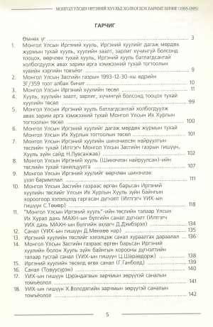 МОНГОЛ УЛСЫН ИРГЭНИЙ ХУУЛЬД ХОЛБОГДОХ БАРИМТ БИЧИГ (1993-1995)