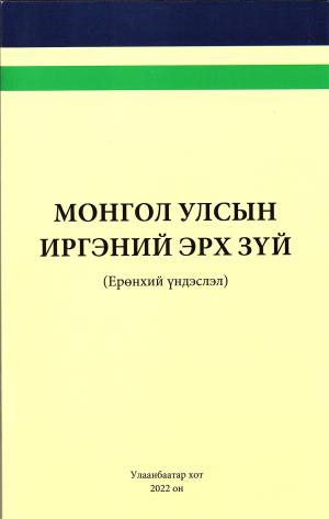 МОНГОЛ УЛСЫН ИРГЭНИЙ ЭРХ ЗҮЙ 