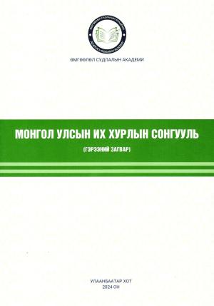 МОНГОЛ УЛСЫН ИХ ХУРЛЫН СОНГУУЛЬ (гэрээний загвар)