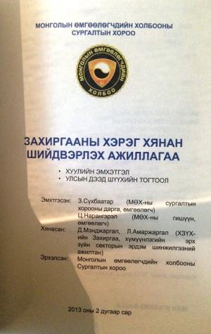 ЗАХИРГААНЫ ХЭРЭГ ХЯНАН ШИЙДВЭРЛЭХ АЖИЛЛАГАА                               (Хуулийн эмхэтгэл, Улсын дээд шүүхийн тогтоол) 