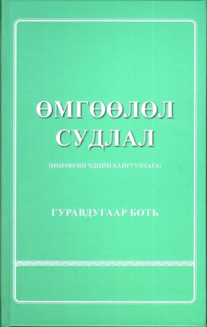 ӨМГӨӨЛӨЛ СУДЛАЛ (Гуравдугаар боть)