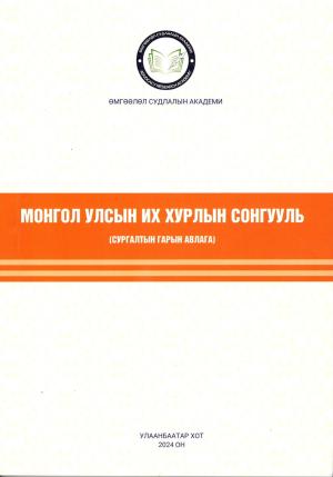 МОНГОЛ УЛСЫН ИХ ХУРЛЫН СОНГУУЛЬ (сургалтын гарын авлага)