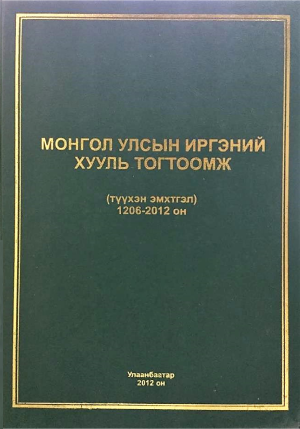 МОНГОЛ  УЛСЫН ИРГЭНИЙ ХУУЛЬ ТОГТООМЖ  (түүхэн эмхтгэл) 1206-2012