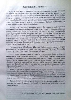 МОНГОЛ  УЛСЫН ИРГЭНИЙ ХУУЛЬ ТОГТООМЖ  (түүхэн эмхтгэл) 1206-2012