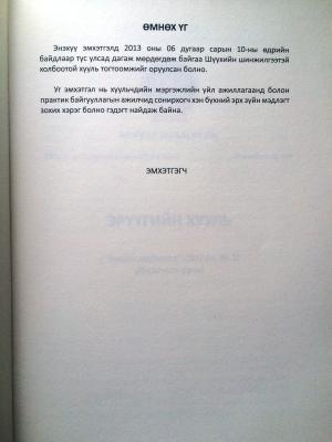 ШҮҮХИЙН ШИНЖИЛГЭЭТЭЙ ХОЛБООТОЙ ХУУЛЬ               ТОГТООМЖИЙН ЭМХЭТГЭЛ                                         (түүхэн эмхтгэл) 1924-2013