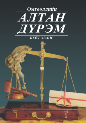 ӨМГӨӨЛЛИЙН АЛТАН ДҮРЭМ