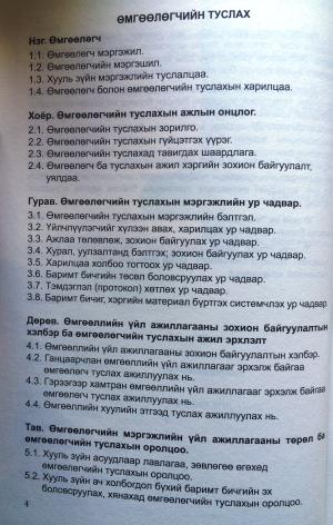 ӨМГӨӨЛӨГЧИЙН ТУСЛАХ