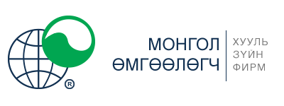 Монгол Өмгөөлөгч - Хууль зүйн фирм