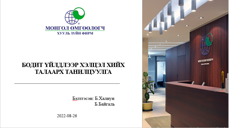 БОДИТ ҮЙЛДЛЭЭР ХИЙХ ХЭЛЦЛИЙН ТУХАЙ ТАНИЛЦУУЛГА