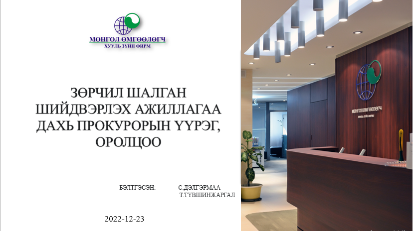 ЗӨРЧИЛ ШАЛГАН ШИЙДВЭРЛЭХ АЖИЛЛАГАА ДАХЬ ПРОКУРОРЫН ҮҮРЭГ, ОРОЛЦОО