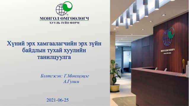 ХҮНИЙ ЭРХ ХАМГААЛАГЧИЙН ЭРХ ЗҮЙН БАЙДЛЫН ТУХАЙ ХУУЛИЙН ТАНИЛЦУУЛГА