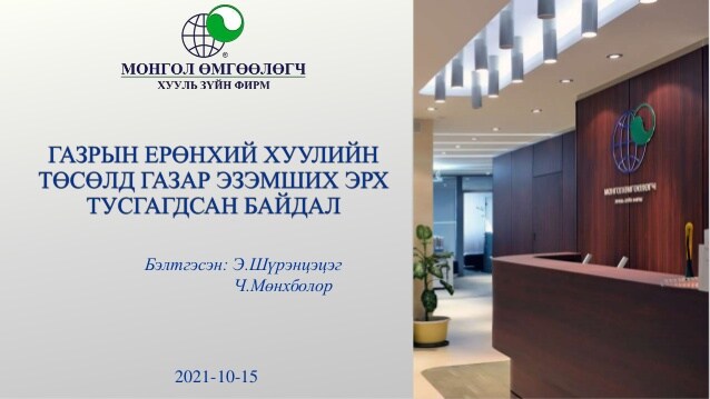 ГАЗРЫН ЕРӨНХИЙ ХУУЛИЙН ТӨСӨЛД ГАЗАР ЭЗЭМШИХ ЭРХ ТУСГАГДСАН БАЙДАЛ