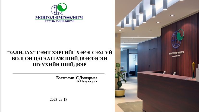 “ЗАЛИЛАХ” ГЭМТ ХЭРГИЙГ ХЭРЭГСЭХГҮЙ БОЛГОН ЦАГААТГАЖ ШИЙДВЭРЛЭСЭН  ШҮҮХИЙН ШИЙДВЭР