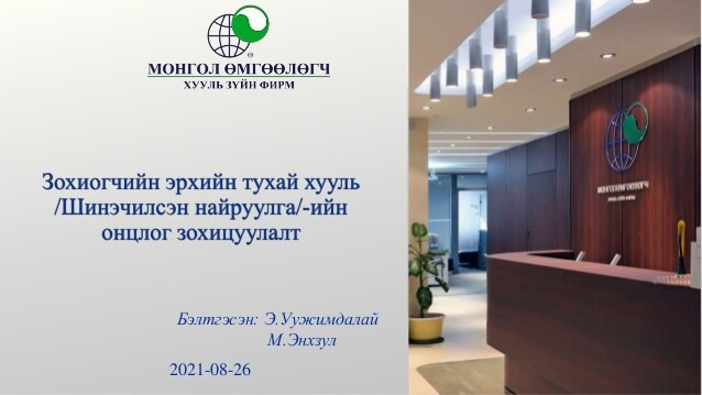 ЗОХИОГЧИЙН ЭРХИЙН ТУХАЙ ХУУЛЬ /ШИНЭЧИЛСЭН НАЙРУУЛГА/-ИЙН ОНЦЛОГ ЗОХИЦУУЛАЛТ