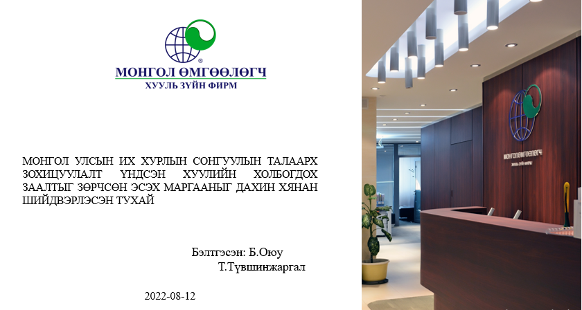 МОНГОЛ УЛСЫН ҮНДСЭН ХУУЛИЙН ЦЭЦИЙН 2022 ОНЫ 06 ДУГААР САРЫН 27-НЫ ӨДРИЙН 01 ДҮГЭЭР ТОГТООЛЫН ТОВЧ ТАНИЛЦУУЛГА