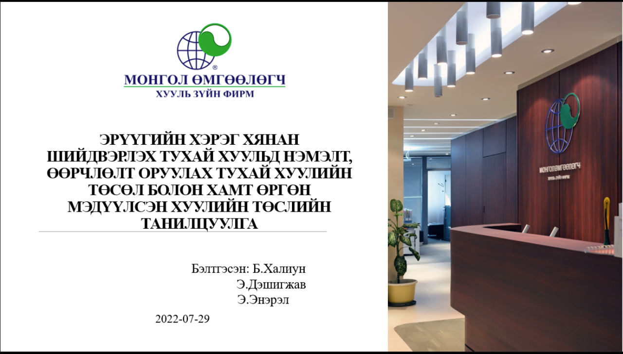 ЭРҮҮГИЙН ХЭРЭГ ХЯНАН ШИЙДВЭРЛЭХ ТУХАЙ ХУУЛЬД НЭМЭЛТ, ӨӨРЧЛӨЛТ ОРУУЛАХ ТУХАЙ ХУУЛИЙН ТӨСӨЛ БОЛОН ХАМТ ӨРГӨН МЭДҮҮЛСЭН ХУУЛИЙН ТӨСЛИЙН ТАНИЛЦУУЛГА