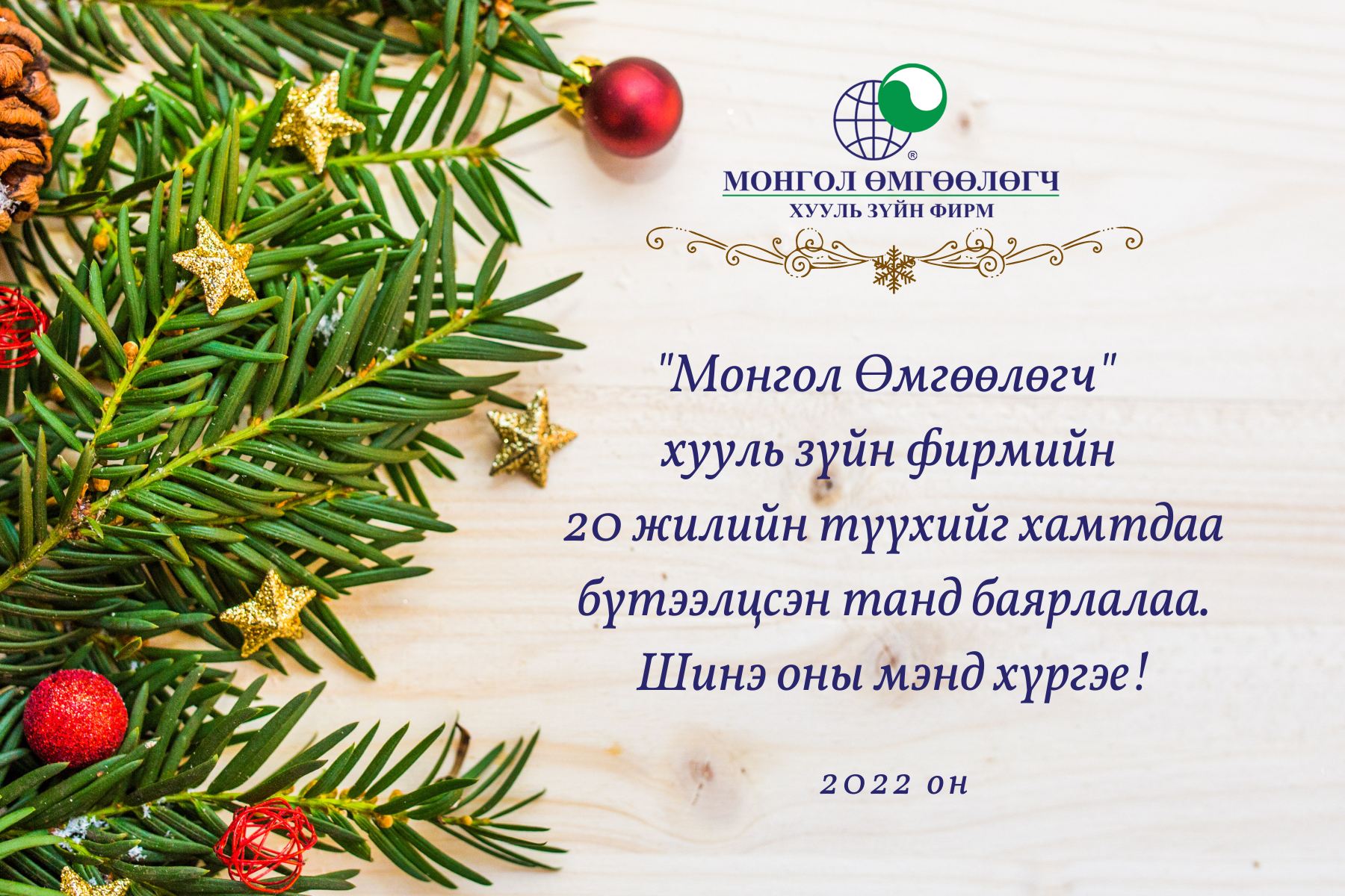 ШИНЭ ОНЫ МЭНД ХҮРГЭЕ