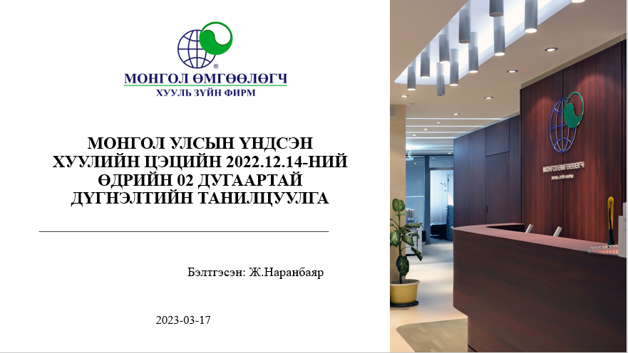МОНГОЛ УЛСЫН ҮНДСЭН ХУУЛИЙН ЦЭЦИЙН 2022.12.14-НИЙ ӨДРИЙН 02 ДУГААРТАЙ ДҮГНЭЛТИЙН ТАНИЛЦУУЛГА