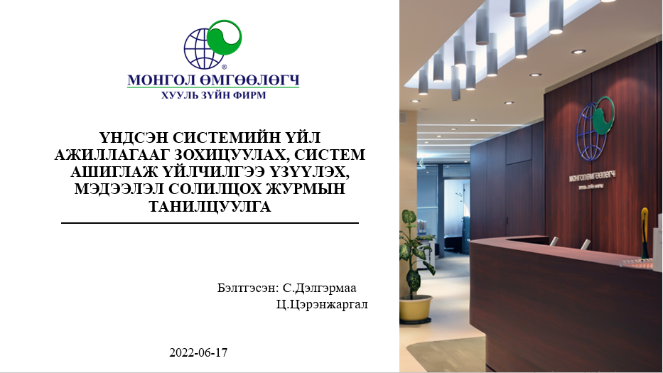 ҮНДСЭН СИСТЕМИЙН ҮЙЛ АЖИЛЛАГААГ ЗОХИЦУУЛАХ, СИСТЕМ АШИГЛАЖ ҮЙЛЧИЛГЭЭ ҮЗҮҮЛЭХ, МЭДЭЭЛЭЛ СОЛИЛЦОХ ЖУРМЫН ТАНИЛЦУУЛГА