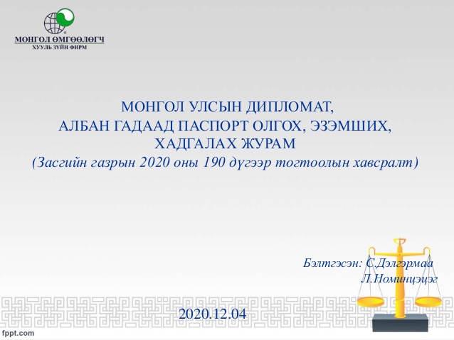 МУ-ЫН ДИПЛОМАТ АЛБАН ГАДААД ПАССПОРТ ОЛГОХ ЭЗЭМШИХ ХАДГАЛАХ ЖУРАМ