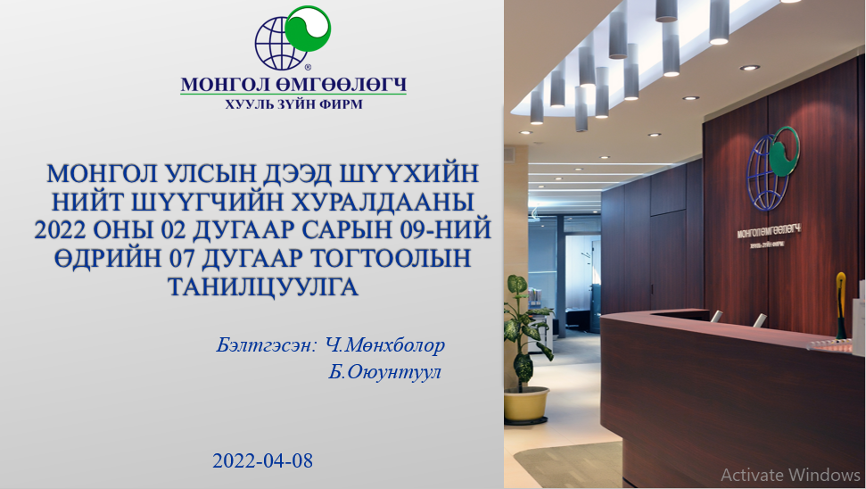 МОНГОЛ УЛСЫН ДЭЭД ШҮҮХИЙН НИЙТ ШҮҮГЧИЙН ХУРАЛДААНЫ 2022 ОНЫ 02 ДУГААР САРЫН 09-НИЙ ӨДРИЙН 07 ДУГААР ТОГТООЛЫН ТАНИЛЦУУЛГА