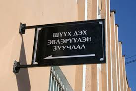 АНХАН ШАТНЫ ШҮҮХИЙН БАЙРАНД  ЭВЛЭРҮҮЛЭН ЗУУЧЛАГЧ  АЖИЛЛАХААР БОЛЛОО