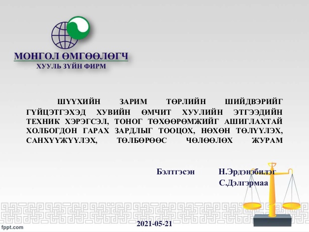 ШҮҮХИЙН ЗАРИМ ТӨРЛИЙН ШИЙДВЭРИЙГ ГҮЙЦЭТГЭХЭД ХУВИЙН ӨМЧИТ ХУУЛИЙН ЭТГЭЭДИЙН ТЕХНИК ХЭРЭГСЭЛ, ТОНОГ ТӨХӨӨРӨМЖИЙГ АШИГЛАХТАЙ ХОЛБОГДОН ГАРАХ ЗАРДЛЫГ ТООЦОХ, НӨХӨН ТӨЛҮҮЛЭХ, САНХҮҮЖҮҮЛЭХ, ТӨЛБӨРӨӨС ЧӨЛӨӨЛӨХ ЖУРАМ