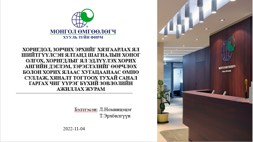 ХОРИГДОЛД ШАГНАЛЫН ХОНОГ ОЛГОХ, ДЭГЛЭМ ӨӨРЧЛӨХ, ХУГАЦААНААС НЬ ӨМНӨ СУЛЛАХ