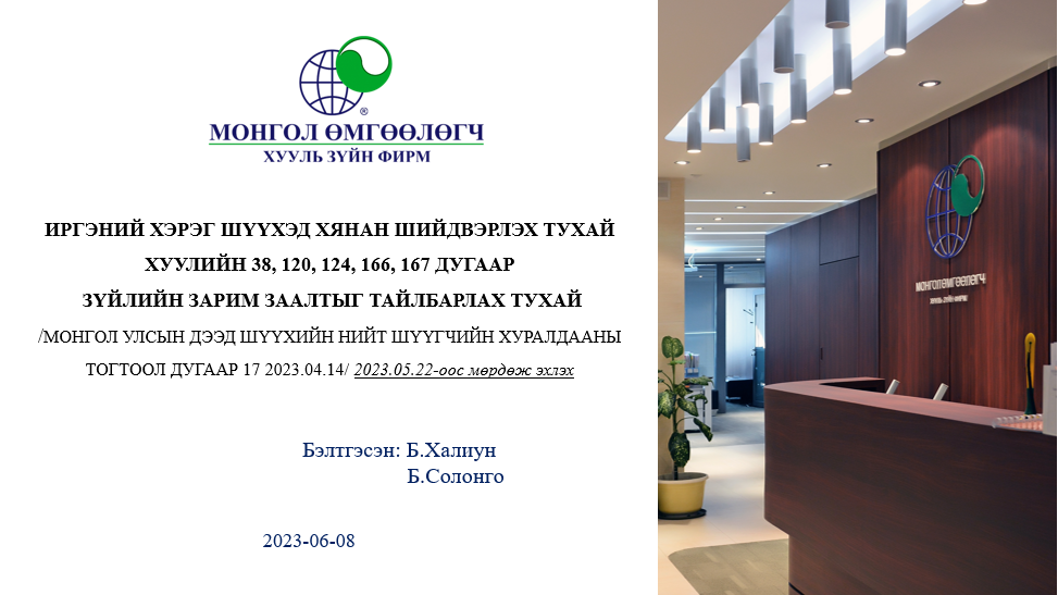 ИРГЭНИЙ ХЭРЭГ ШҮҮХЭД ХЯНАН ШИЙДВЭРЛЭХ ТУХАЙ ХУУЛИЙН 38, 120, 124, 166, 167 ДУГААР ЗҮЙЛИЙН ЗАРИМ ЗААЛТЫГ ТАЙЛБАРЛАХ ТУХАЙ /МОНГОЛ УЛСЫН ДЭЭД ШҮҮХИЙН НИЙТ ШҮҮГЧИЙН ХУРАЛДААНЫ ТОГТООЛ ДУГААР 17 2023.04.14/