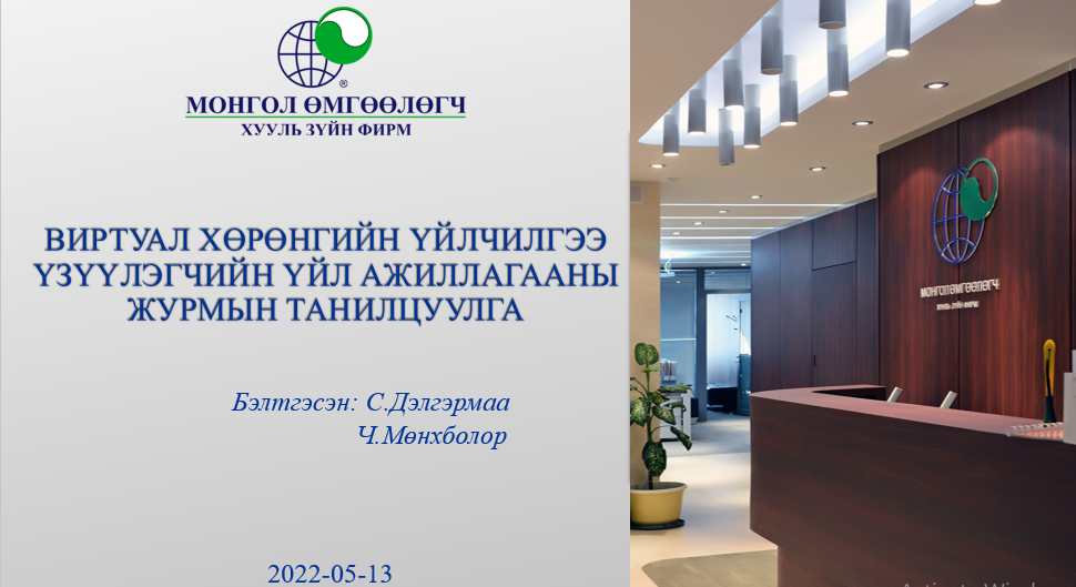 ВИРТУАЛ ХӨРӨНГИЙН ҮЙЛЧИЛГЭЭ ҮЗҮҮЛЭГЧИЙН ҮЙЛ АЖИЛЛАГААНЫ ЖУРМЫН ТАНИЛЦУУЛГА