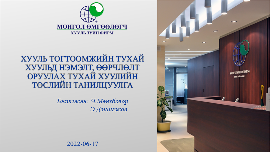 ХУУЛЬ ТОГТООМЖИЙН ТУХАЙ ХУУЛЬД НЭМЭЛТ, ӨӨРЧЛӨЛТ ОРУУЛАХ ТУХАЙ ХУУЛИЙН ТӨСЛИЙН ТАНИЛЦУУЛГА