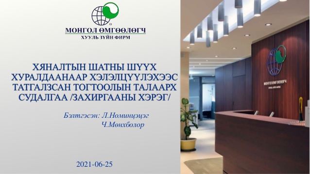 ХЯНАЛТЫН ШАТНЫ ШҮҮХ ХУРАЛДААНААР ХЭЛЭЛЦҮҮЛЭХЭЭС ТАТГАЛЗСАН ТОГТООЛЫН ТАЛААРХ СУДАЛГАА /ЗАХИРГААНЫ ХЭРЭГ/