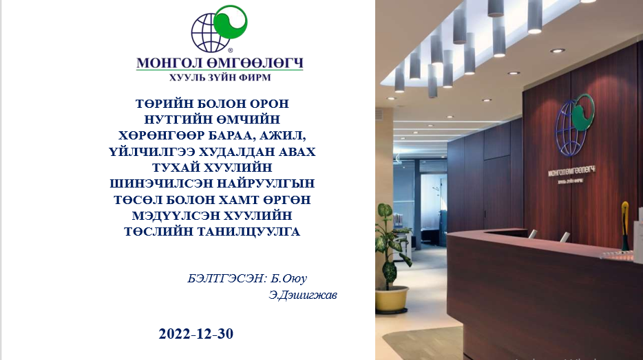 ТӨРИЙН БОЛОН ОРОН НУТГИЙН ӨМЧИЙН ХӨРӨНГӨӨР БАРАА, АЖИЛ, ҮЙЛЧИЛГЭЭ ХУДАЛДАН АВАХ ТУХАЙ ХУУЛИЙН ШИНЭЧИЛСЭН НАЙРУУЛГЫН ТӨСӨЛ БОЛОН ХАМТ ӨРГӨН МЭДҮҮЛСЭН ХУУЛИЙН ТӨСЛИЙН ТАНИЛЦУУЛГА