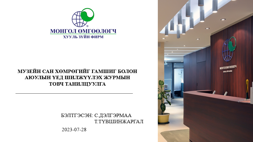 МУЗЕЙН САН ХӨМРӨГИЙГ ГАМШИГ БОЛОН АЮУЛЫН ҮЕД ШИЛЖҮҮЛЭХ ЖУРМЫН ТОВЧ ТАНИЛЦУУЛГА