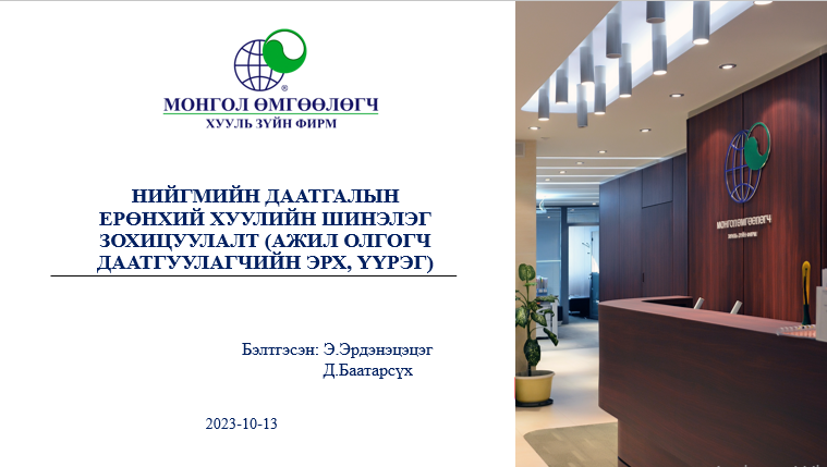 НИЙГМИЙН ДААТГАЛЫН ЕРӨНХИЙ ХУУЛИЙН ШИНЭЛЭГ ЗОХИЦУУЛАЛТ (АЖИЛ ОЛГОГЧ ДААТГУУЛАГЧИЙН ЭРХ, ҮҮРЭГ)