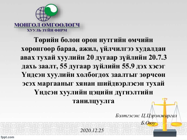 МОНГОЛ УЛСЫН ҮНДСЭН ХУУЛИЙН ЦЭЦИЙН 2020 ОНЫ 08 ДУГААР ДҮГНЭЛТИЙН ТАНИЛЦУУЛГА 