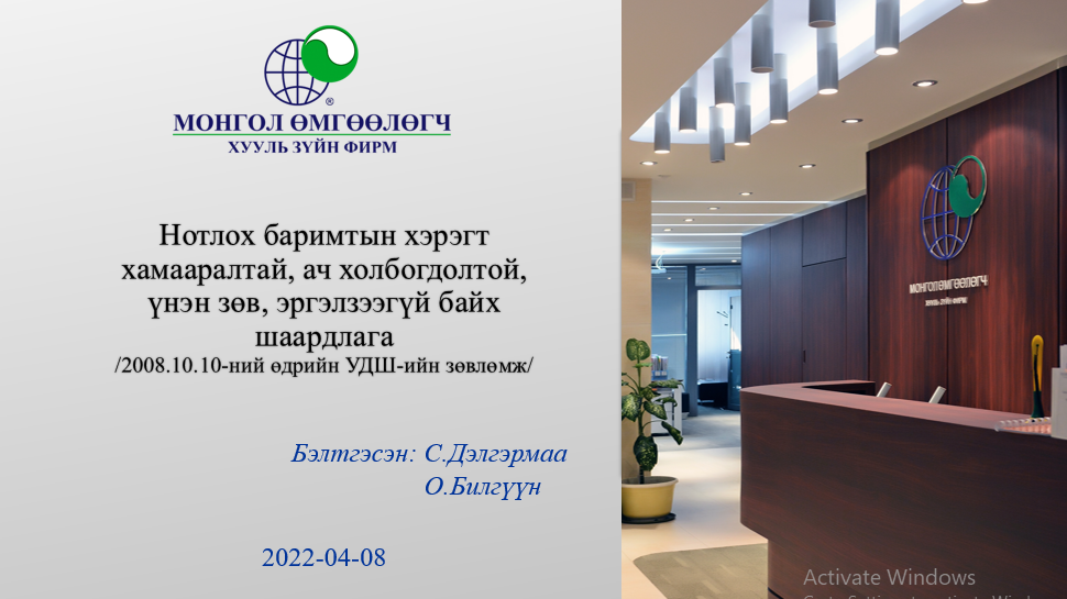 НОТЛОХ БАРИМТЫН ХЭРЭГТ ХАМААРАЛТАЙ, АЧ ХОЛБОГДОЛТОЙ, ҮНЭН ЗӨВ, ЭРГЭЛЗЭЭГҮЙ БАЙХ ШААРДЛАГЫН ТУХАЙ ТАНИЛЦУУЛГА
