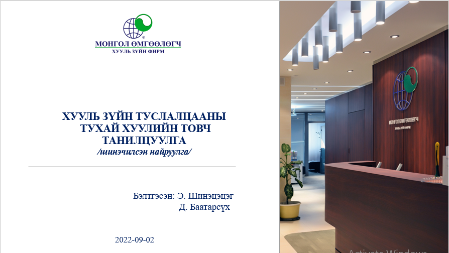 ХУУЛЬ ЗҮЙН ТУСЛАЛЦААНЫ ТУХАЙ ХУУЛЬ /ШИНЭЧИЛСЭН НАЙРУУЛГА/-ИЙН ТОВЧ ТАНИЛЦУУЛГА