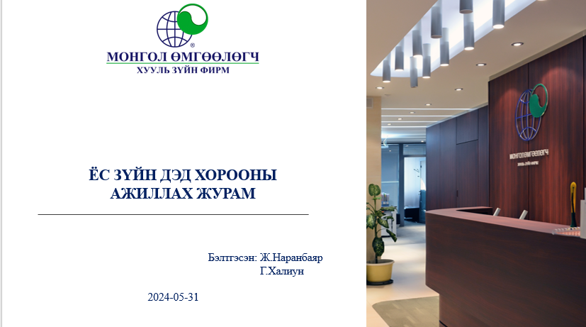 ЁС ЗҮЙН ДЭД ХОРООНЫ АЖИЛЛАХ ЖУРАМ