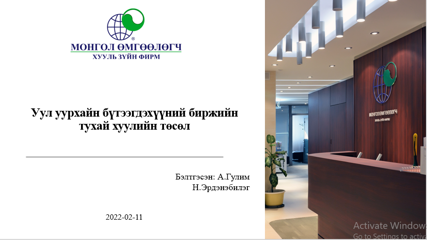 УУЛ УУРХАЙН БҮТЭЭГДЭХҮҮНИЙ БИРЖИЙН ТУХАЙ ХУУЛИЙН ТӨСЛИЙН ТАНИЛЦУУЛГА