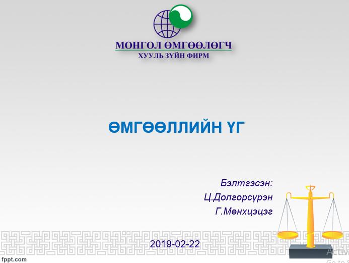 ӨМГӨӨЛЛИЙН ҮГ 