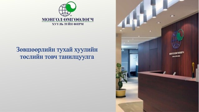 ЗӨВШӨӨРЛИЙН ТУХАЙ ХУУЛИЙН ТӨСЛИЙН ТОВЧ ТАНИЛЦУУЛГА