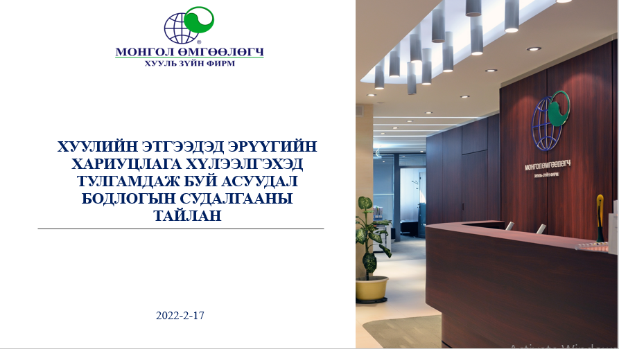 ХУУЛИЙН ЭТГЭЭДЭД ЭРҮҮГИЙН ХАРИУЦЛАГА ХҮЛЭЭЛГЭХЭД ТУЛГАМДАЖ БУЙ АСУУДАЛ БОДЛОГЫН СУДАЛГААНЫ ТАЙЛАНГИЙН ТАНИЛЦУУЛГА