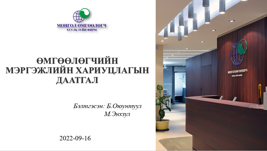 ӨМГӨӨЛӨГЧИЙН МЭРГЭЖЛИЙН ХАРИУЦЛАГЫН ДААТГАЛЫН ТУХАЙ ТАНИЛЦУУЛГА