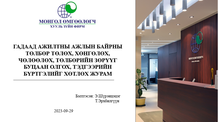 ГАДААД АЖИЛТНЫ АЖЛЫН БАЙРНЫ ТӨЛБӨР ТӨЛӨХ, ХӨНГӨЛӨХ, ЧӨЛӨӨЛӨХ, ТӨЛБӨРИЙН ЗӨРҮҮГ БУЦААН ОЛГОХ, ТЭДГЭЭРИЙН БҮРТГЭЛИЙГ ХӨТЛӨХ ЖУРАМ