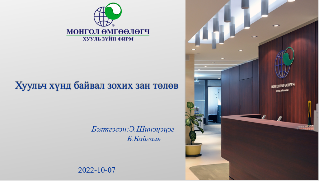 ХУУЛЬЧ ХҮНД БАЙВАЛ ЗОХИХ ЗАН ТӨЛӨВ