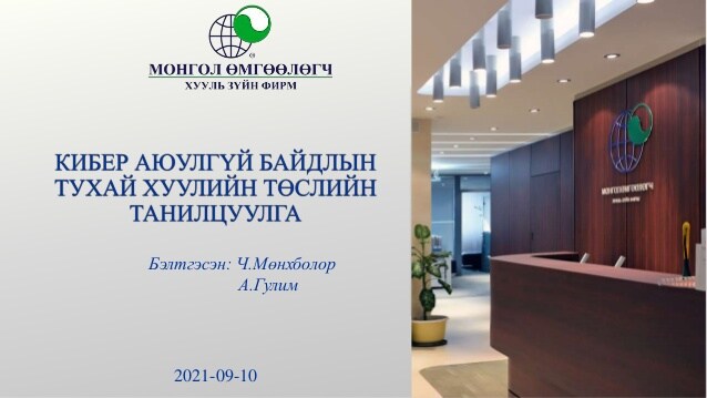 КИБЕР АЮУЛГҮЙ БАЙДЛЫН ТУХАЙ ХУУЛИЙН ТӨСЛИЙН ТАНИЛЦУУЛГА