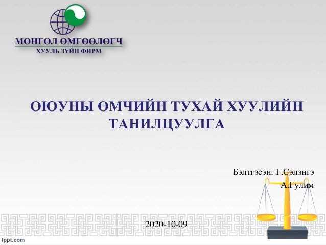 ОЮУНЫ ӨМЧИЙН ТУХАЙ ХУУЛИЙН ТАНИЛЦУУЛГА