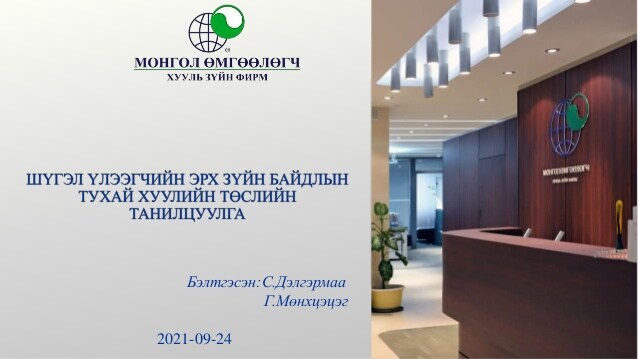 ШҮГЭЛ ҮЛЭЭГЧИЙН ЭРХ ЗҮЙН БАЙДЛЫН ТУХАЙ ХУУЛИЙН ТӨСЛИЙН ТАНИЛЦУУЛГА