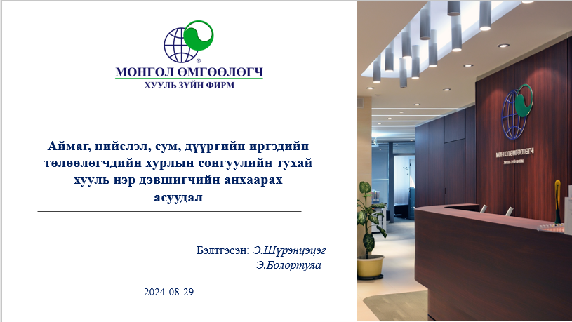 АЙМАГ, НИЙСЛЭЛ, СУМ, ДҮҮРГИЙН ИРГЭДИЙН ТӨЛӨӨЛӨГЧДИЙН ХУРЛЫН СОНГУУЛИЙН ТУХАЙ ХУУЛЬ НЭР ДЭВШИГЧИЙН АНХААРАХ  АСУУДАЛ